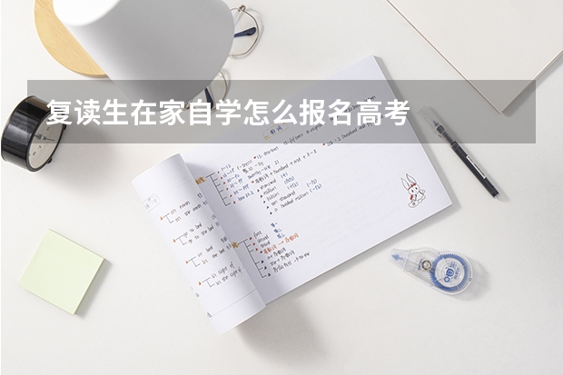 复读生在家自学怎么报名高考
