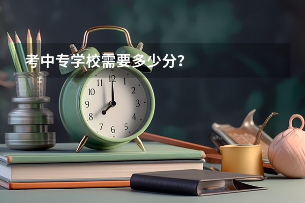 考中专学校需要多少分？
