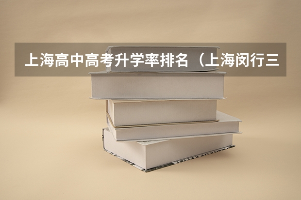 上海高中高考升学率排名（上海闵行三中高考升学率排名）
