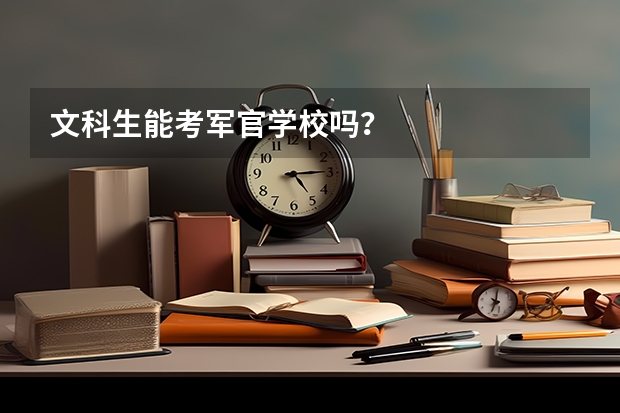 文科生能考军官学校吗？