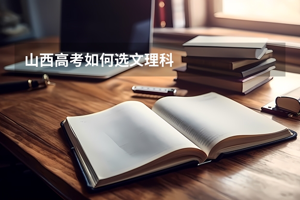 山西高考如何选文理科
