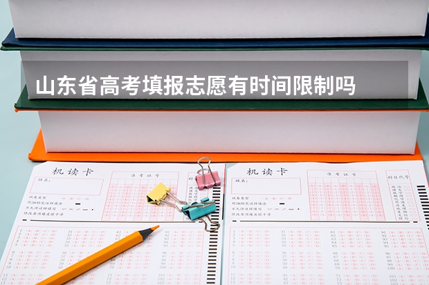 山东省高考填报志愿有时间限制吗