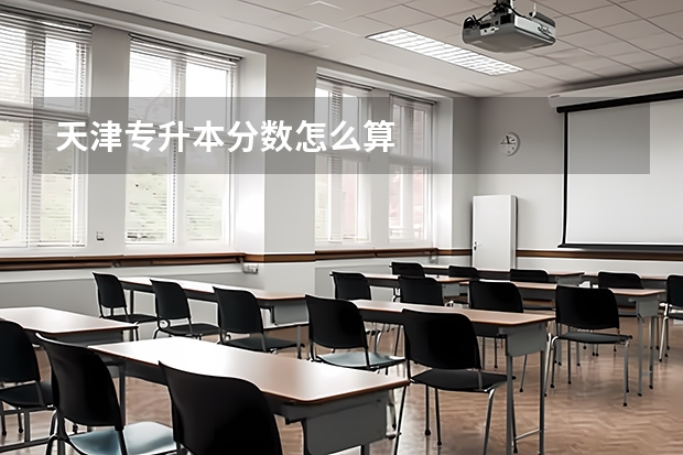 天津专升本分数怎么算
