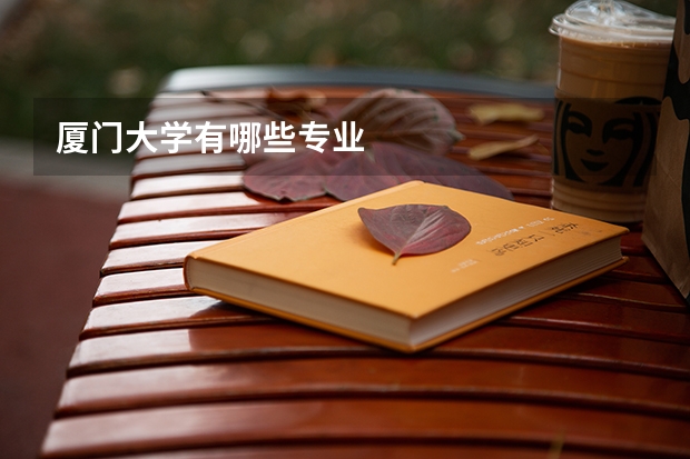 厦门大学有哪些专业