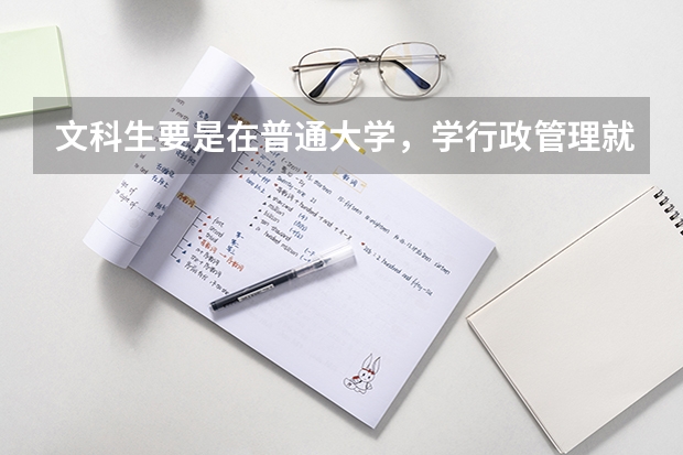 文科生要是在普通大学，学行政管理就业前景怎么样