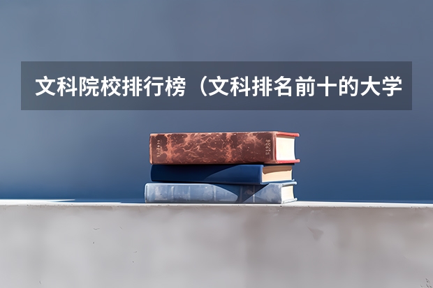文科院校排行榜（文科排名前十的大学）
