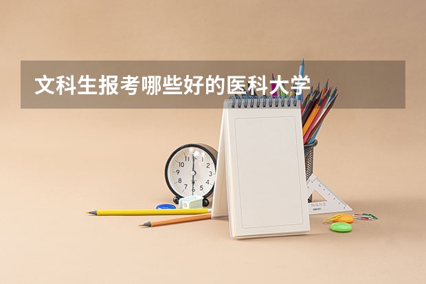 文科生报考哪些好的医科大学