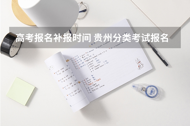 高考报名补报时间 贵州分类考试报名流程