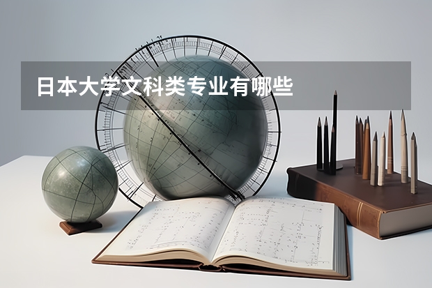 日本大学文科类专业有哪些