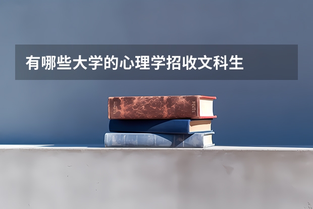 有哪些大学的心理学招收文科生