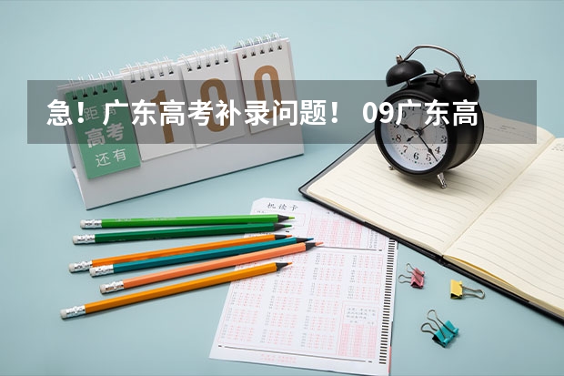 急！广东高考补录问题！ 09广东高考2b补录