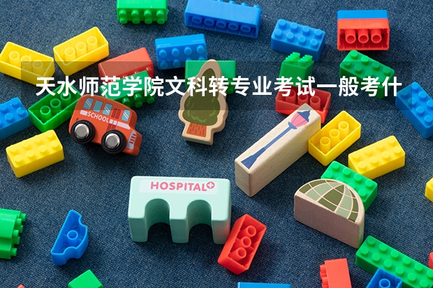 天水师范学院文科转专业考试一般考什么
