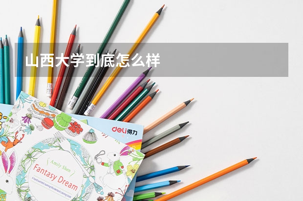 山西大学到底怎么样