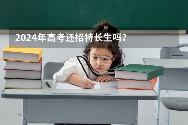2024年高考还招特长生吗？