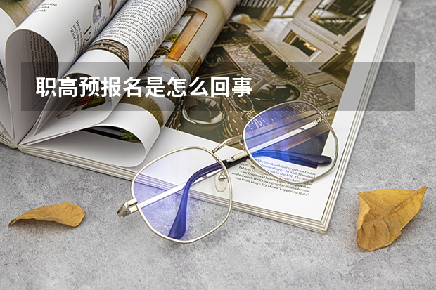 职高预报名是怎么回事