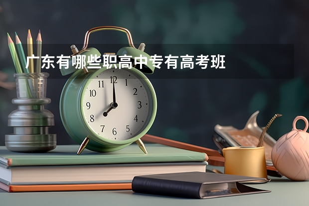 广东有哪些职高中专有高考班