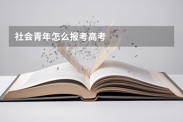 社会青年怎么报考高考