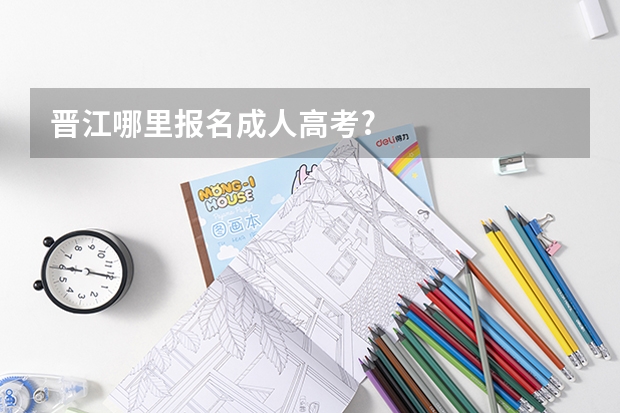晋江哪里报名成人高考?