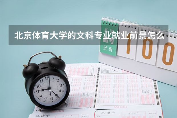 北京体育大学的文科专业就业前景怎么样