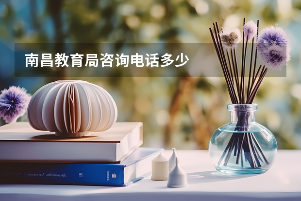 南昌教育局咨询电话多少