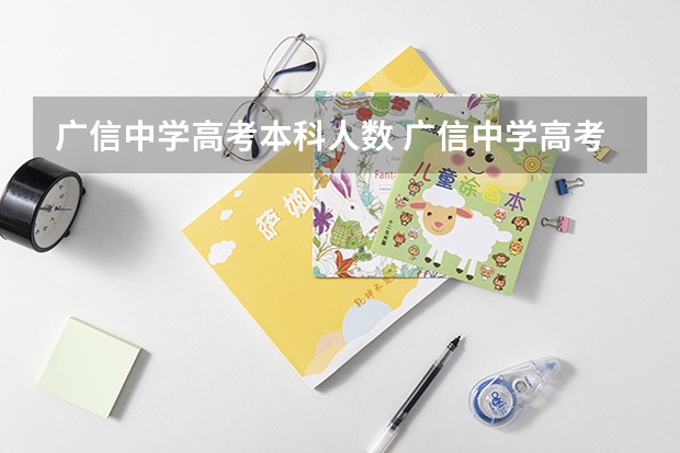 广信中学高考本科人数 广信中学高考升学率