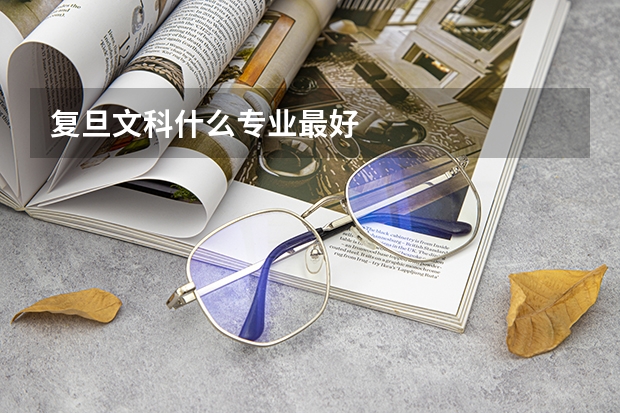 复旦文科什么专业最好