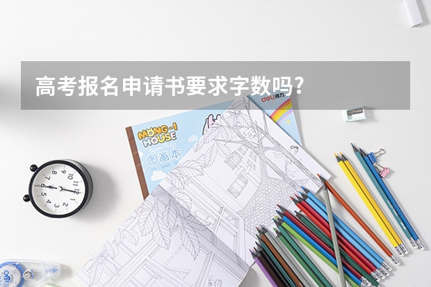 高考报名申请书要求字数吗?