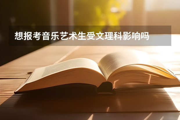 想报考音乐艺术生受文理科影响吗