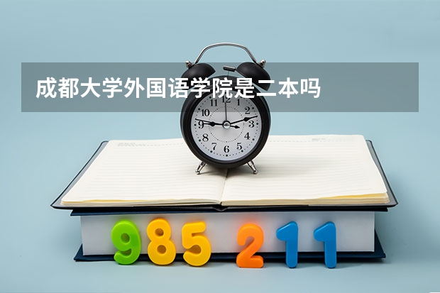 成都大学外国语学院是二本吗