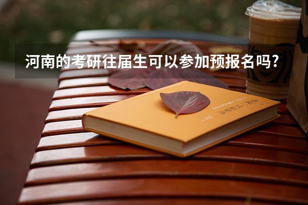 河南的考研往届生可以参加预报名吗?