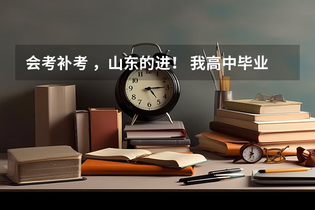 会考补考 ,山东的进! 我高中毕业后英语补考没过,请问还有机会吗?