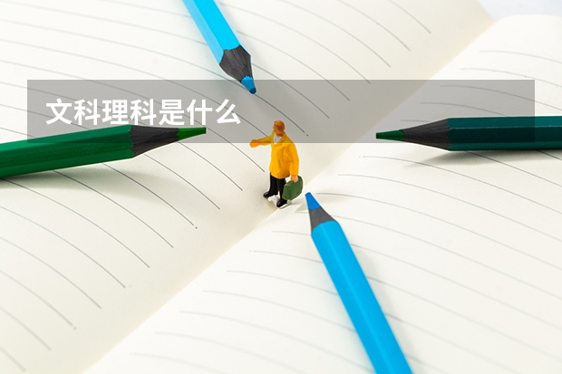 文科理科是什么