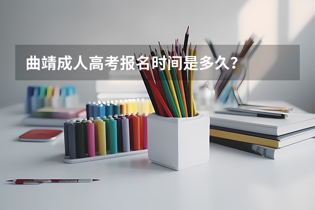曲靖成人高考报名时间是多久？