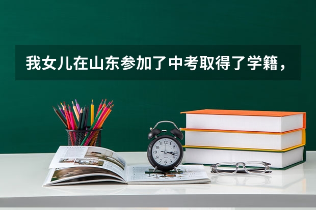 我女儿在山东参加了中考取得了学籍，但是户口在内蒙古，可以回内蒙古高考吗？