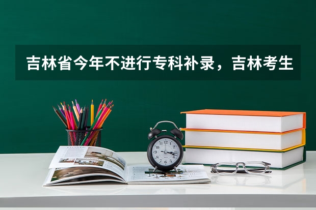吉林省今年不进行专科补录，吉林考生能等待山东的补录吗？如何报名？