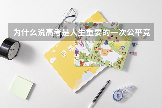 为什么说高考是人生重要的一次公平竞争？