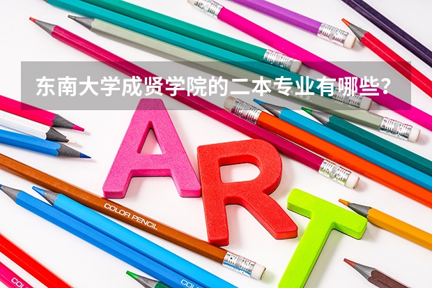 东南大学成贤学院的二本专业有哪些？