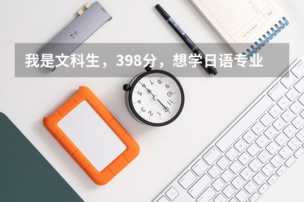 我是文科生，398分，想学日语专业，读哪个学校比较好？最好是云南和上海两地。