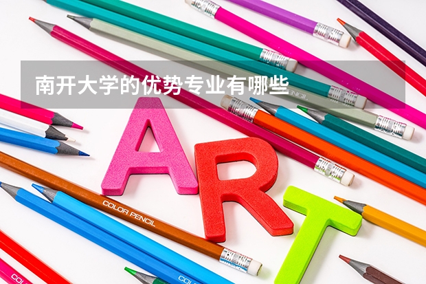 南开大学的优势专业有哪些