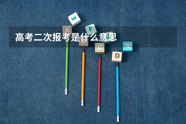 高考二次报考是什么意思