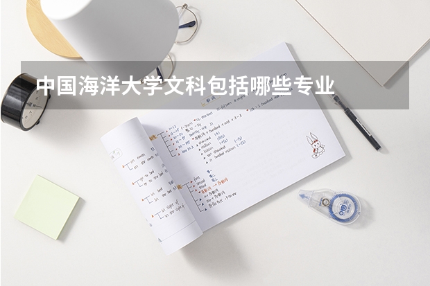 中国海洋大学文科包括哪些专业