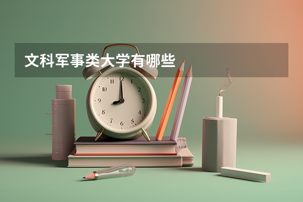 文科军事类大学有哪些