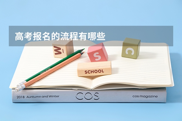 高考报名的流程有哪些