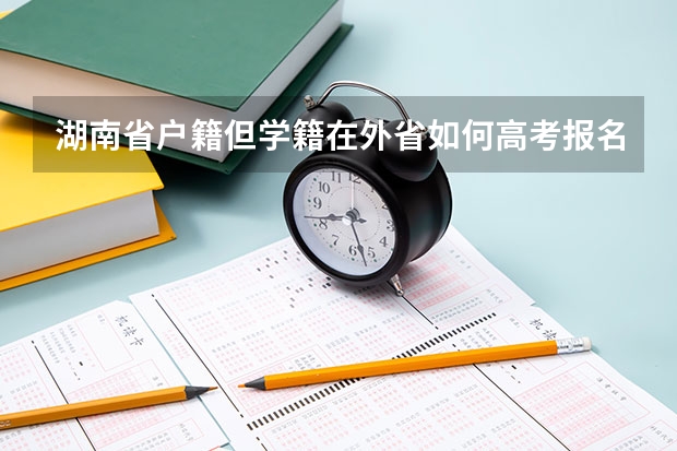 湖南省户籍但学籍在外省如何高考报名