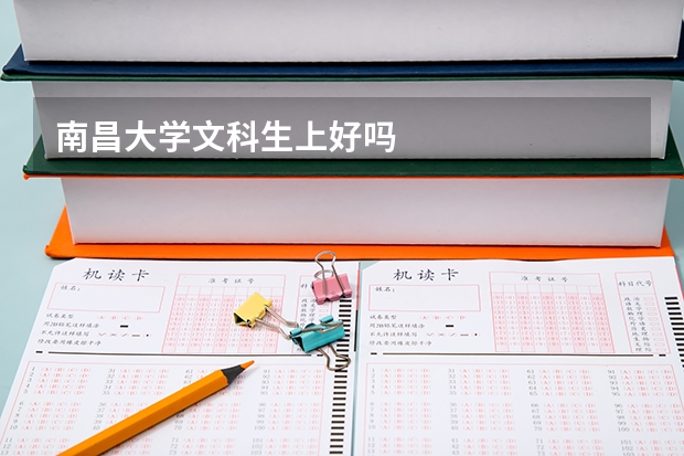南昌大学文科生上好吗