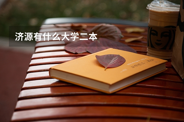 济源有什么大学二本
