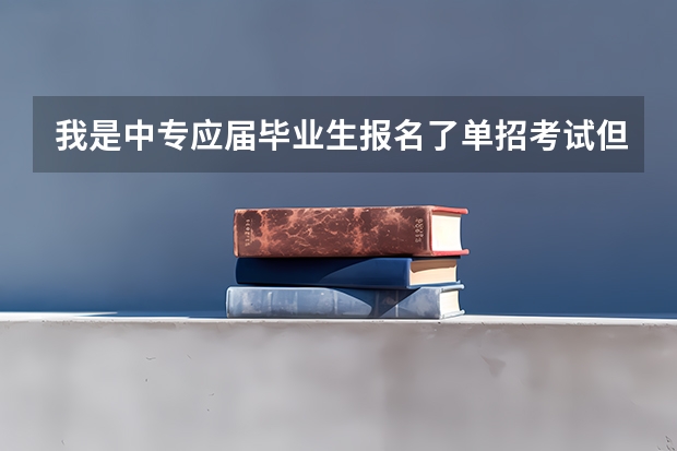 我是中专应届毕业生报名了单招考试但是没有采集信息,我还能提升学历吗?
