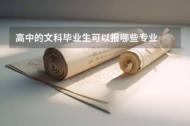 高中的文科毕业生可以报哪些专业
