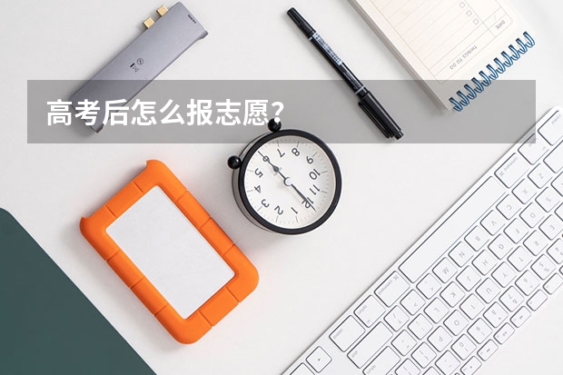 高考后怎么报志愿?