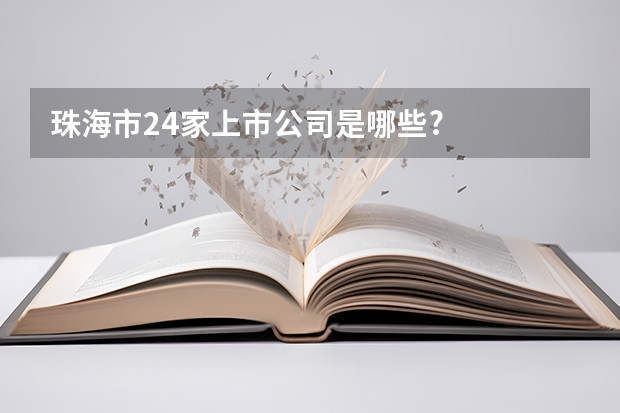珠海市24家上市公司是哪些?